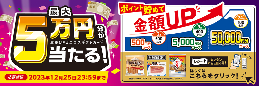 最大5万円が当たる！キャンペーン