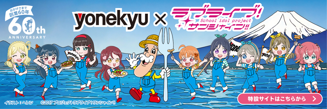 yonekyu × ラブライブ!サンシャイン!!