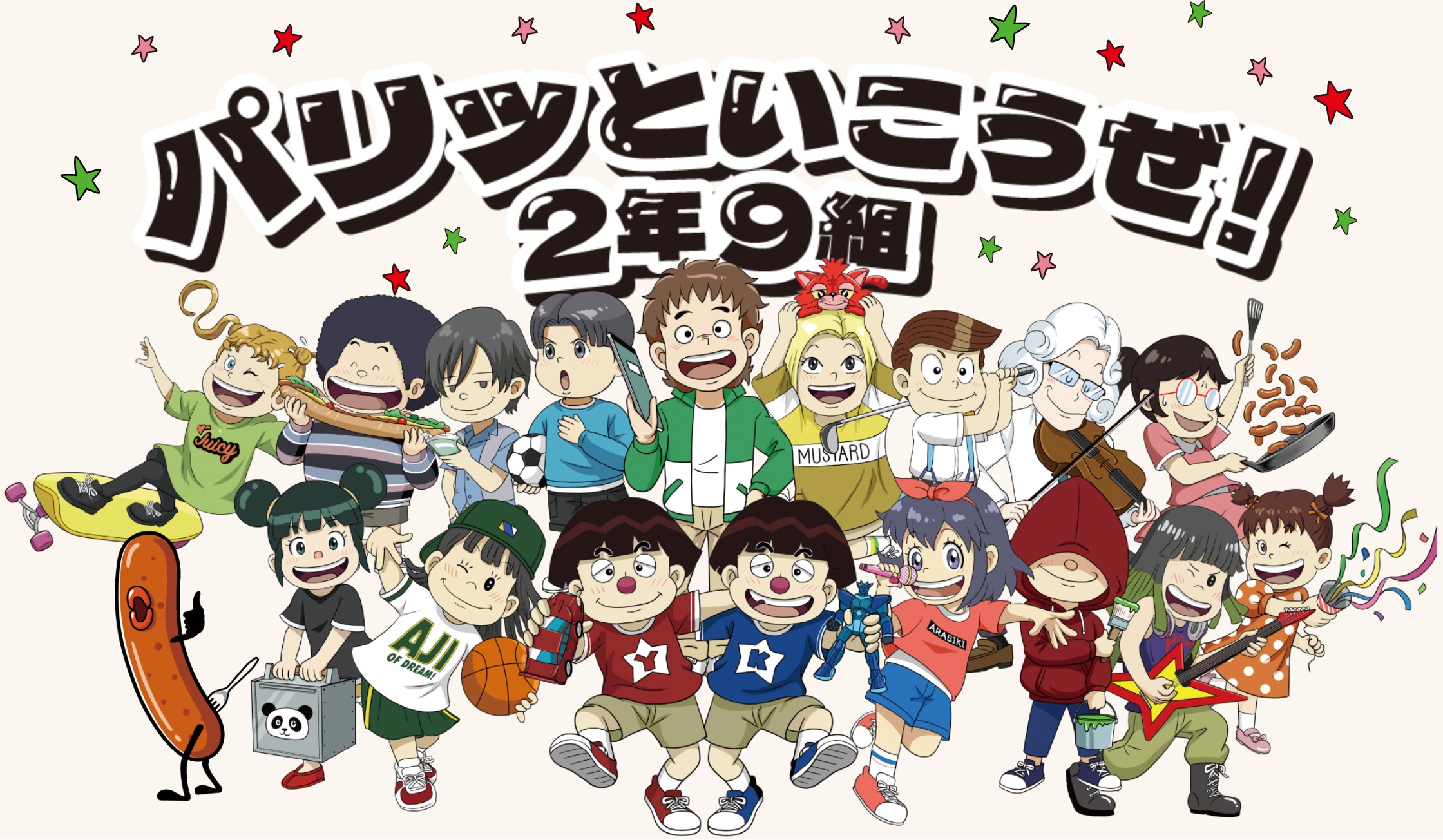 パリッといこうぜ！2年9組