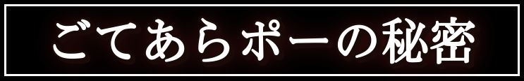 ごてあらポーの秘密