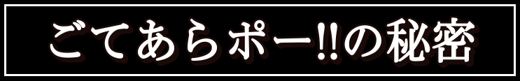 ごてあらポーの秘密