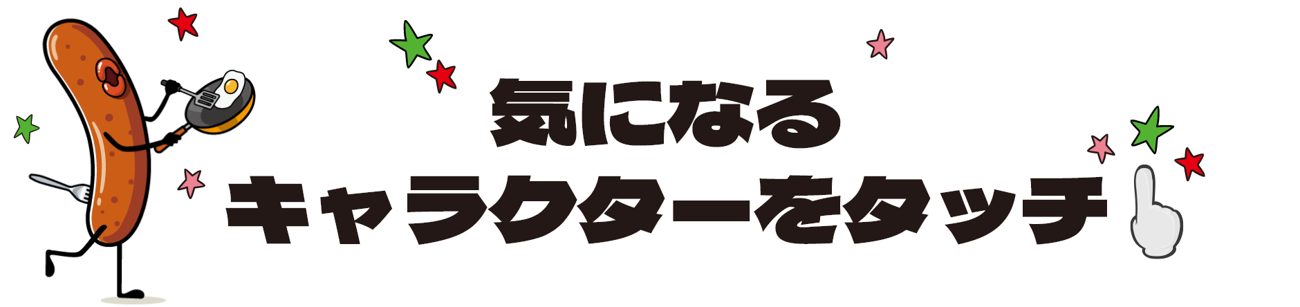 気になるキャラクターをタッチ