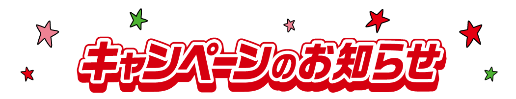 キャンペーン
