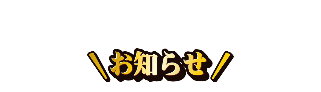 キャンペーン