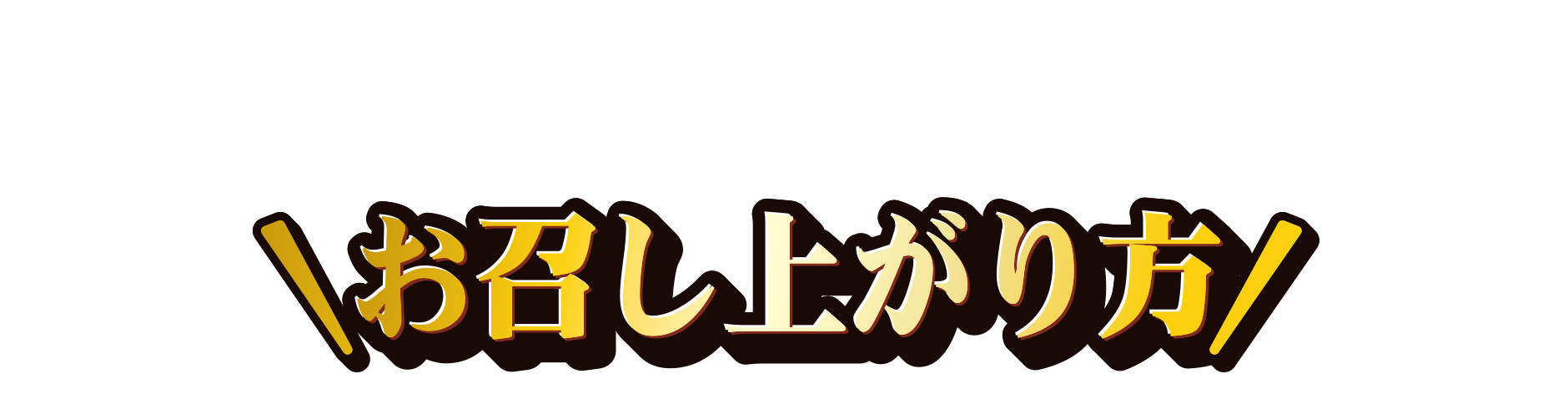 お召し上がり方