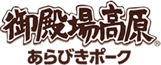 御殿場高原あらびきポーク