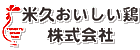 米久おいしい鶏株式会社