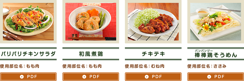 「パリパリチキンサラダ」「和風煮鶏」「チキテキ」「棒棒鶏そうめん」