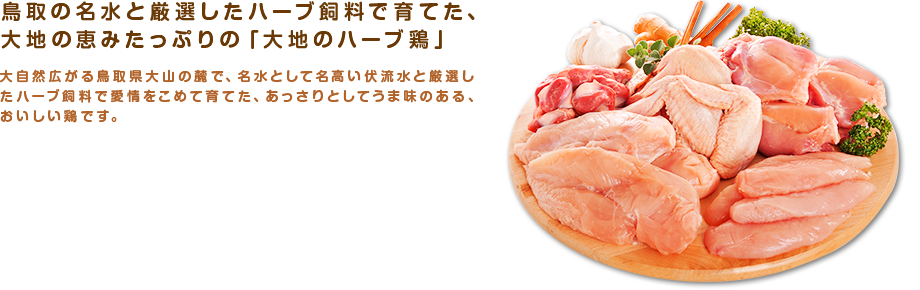 鳥取の名水と厳選したハーブ飼料で育てた、大地の恵みたっぷりの「大地のハーブ鶏」