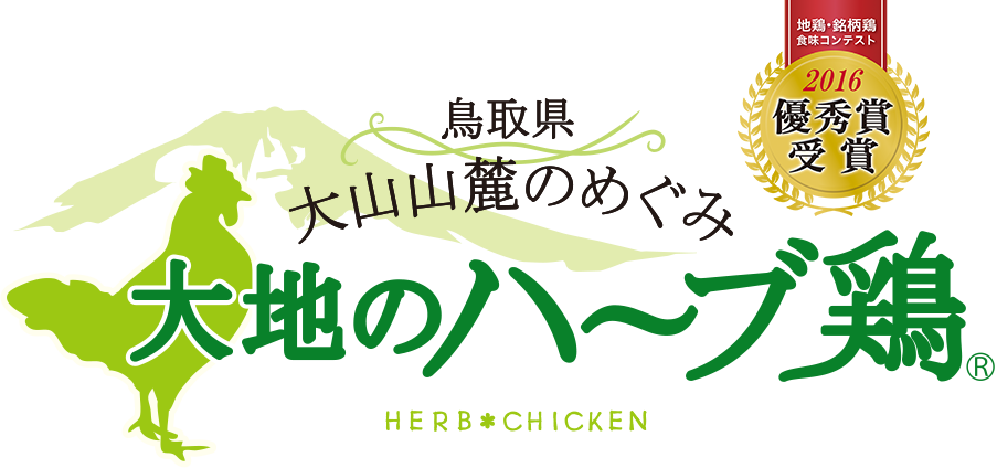 鳥取県大山山麓のめぐみ 大地のハーブ鶏　地鶏・銘柄鶏食味コンテスト2016優秀賞受賞