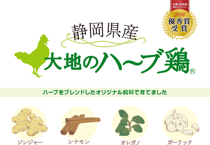 静岡県産「大地のハーブ鶏」2016優秀賞受賞　ハーブをブレンドしたオリジナル飼料で育てました「ジンジャー」「シナモン」「オレガノ」「ガーリック」