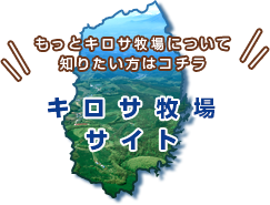 もっとキロサ牧場について知りたい方はコチラ