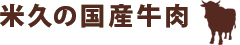 米久の国産牛肉