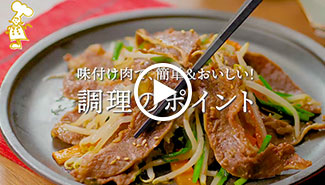 便利な味付け肉で簡単調理 マザーシェフ公式サイト 米久株式会社
