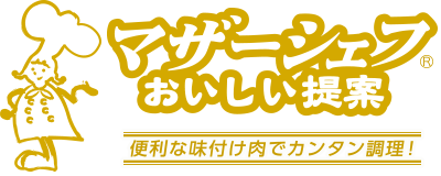 マザーシェフ おいしい提案 便利な味付け肉で簡単調理！