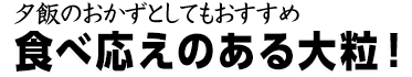 夕飯のおかずとしておすすめ　食べ応えのある大粒！