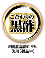 こだわりの黒酢　※国産黒酢0.5％使用（製品中）