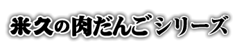 米久の肉だんごシリーズ