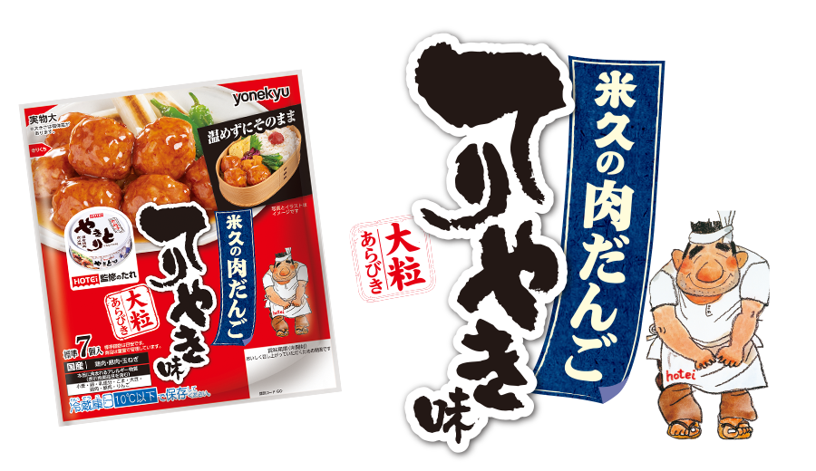 米久の肉だんご てりやき