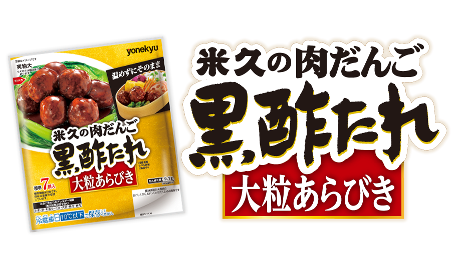 米久の肉だんご　黒酢たれ