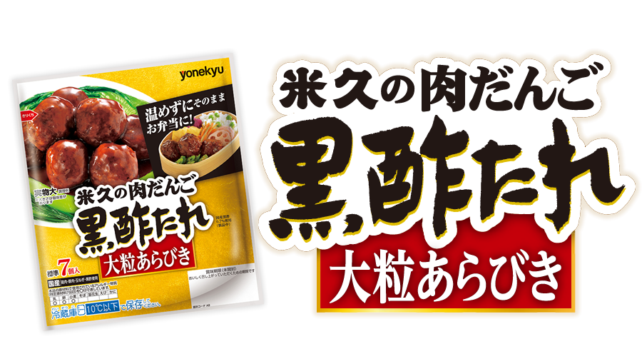 米久の肉だんご　黒酢たれ