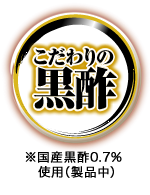 こだわりの黒酢　※国産黒酢0.5％使用（製品中）