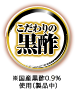 こだわりの黒酢　※国産黒酢0.5％使用（製品中）