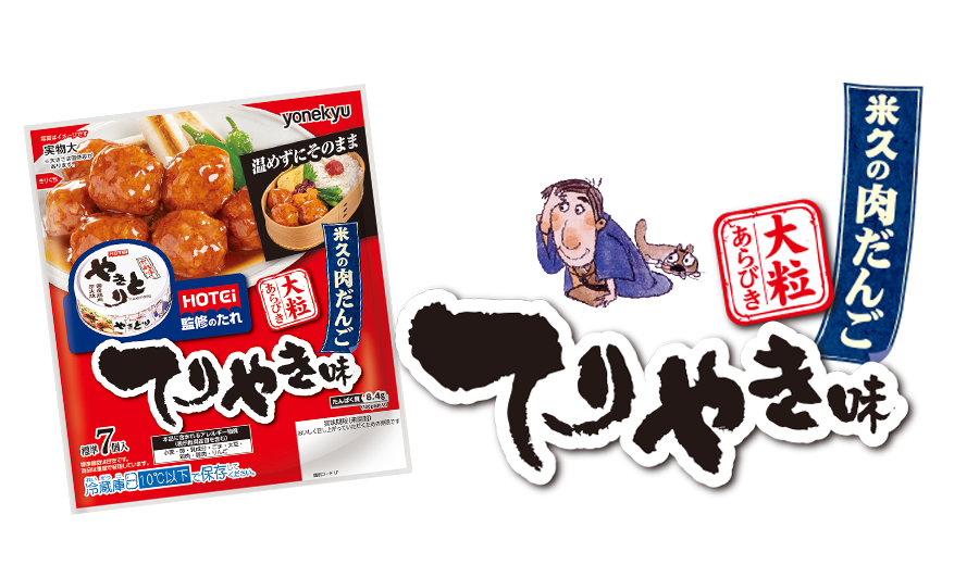 米久の肉だんご てりやき