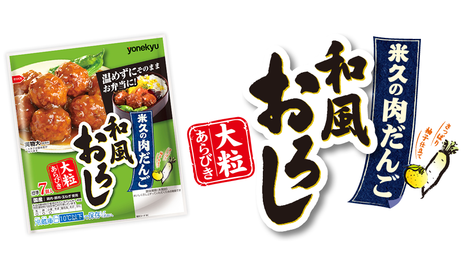 米久の肉だんご デミグラスソース