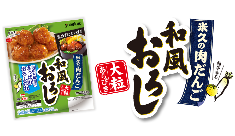米久の肉だんご 和風おろし