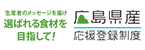 広島県産応援登録制度