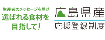 生産者のメッセージを届け選ばれる食材を目指して！広島県産 応援登録制度