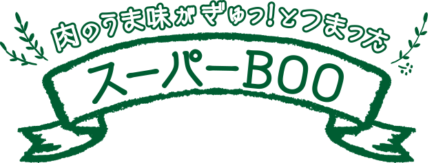 肉のうま味がぎゅっ！とつまったスーパーBOO