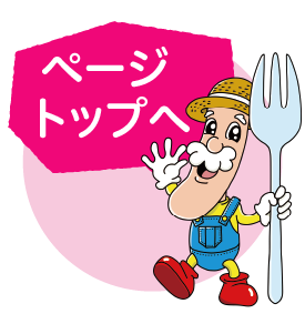 ページトップ