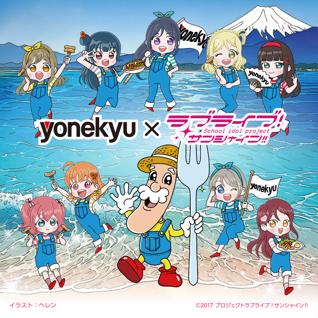 yonekyu × ラブライブ!サンシャイン!!