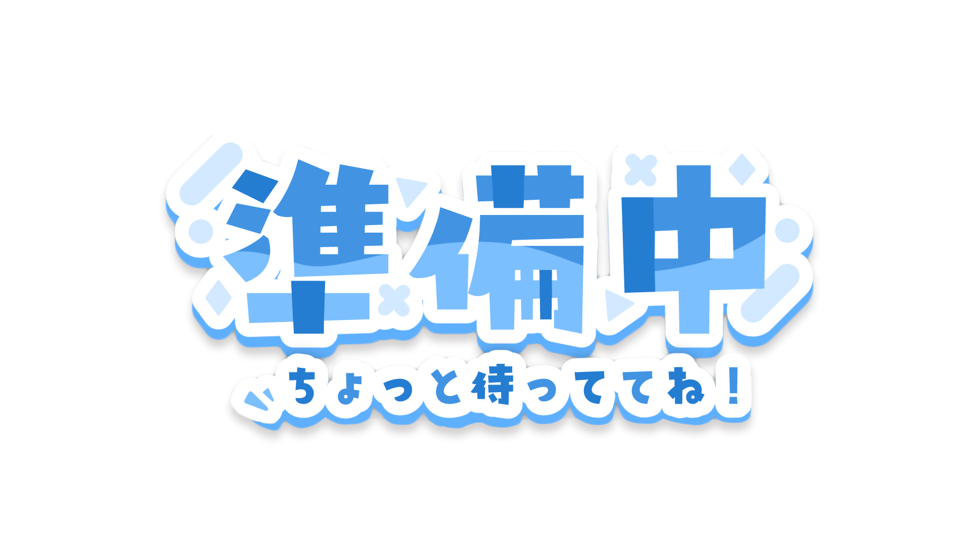 ”準備中”