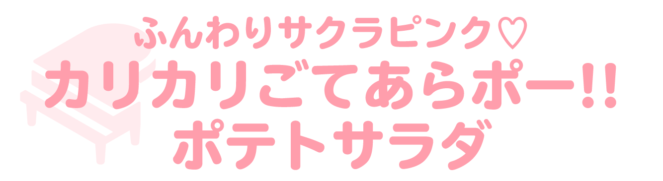 ふんわりサクラピンク♡カリカリごてあらポー‼ポテトサラダ