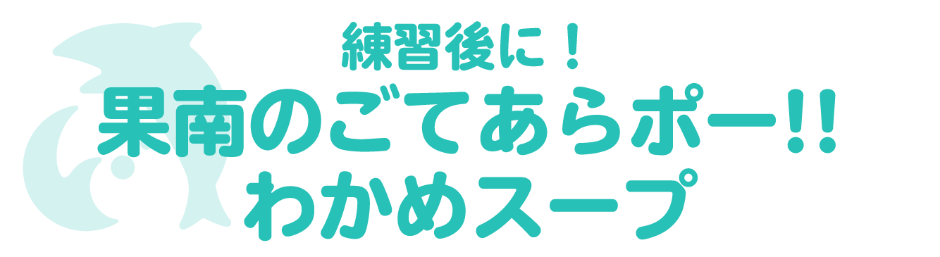 練習後に！果南のごてあらポー‼わかめスープ