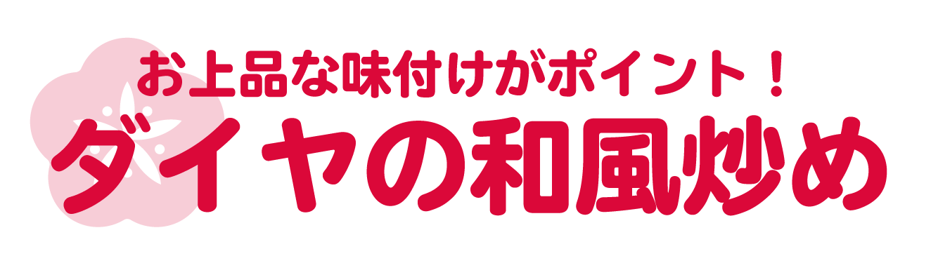 お上品な味付けがポイント！ダイヤの和風炒め