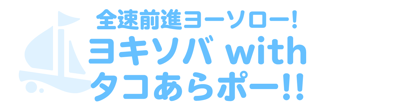 全速前進ヨーソロー！ヨキソバ with タコあらポー‼