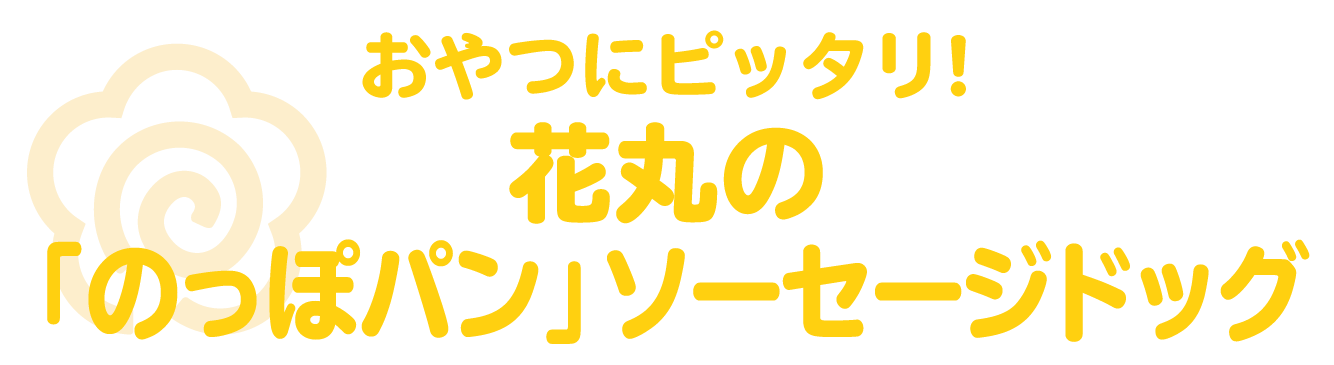 おやつにピッタリ！花丸の「のっぽパン」ソーセージドッグ