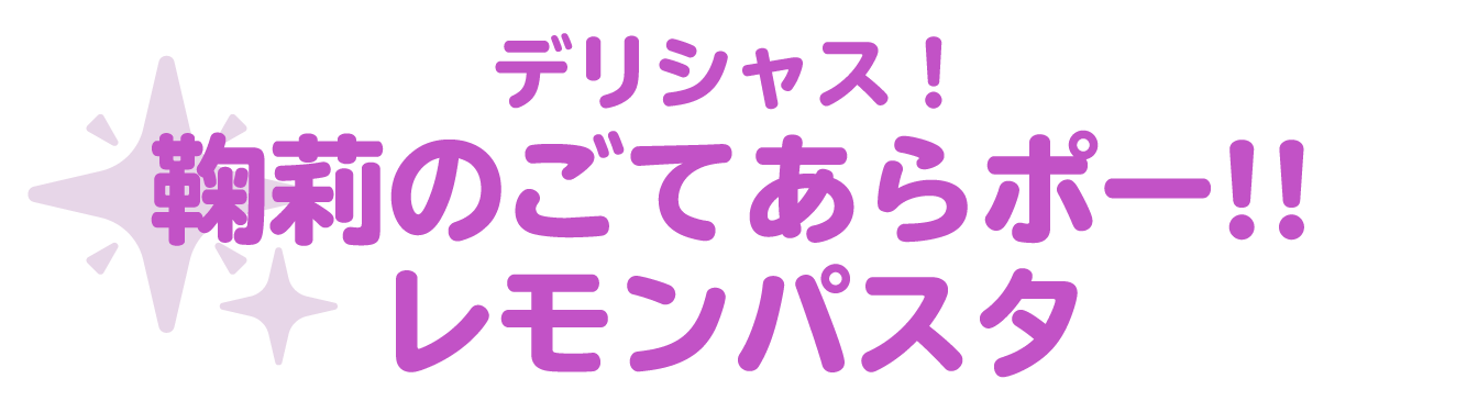 デリシャス！鞠莉のごてあらポー‼レモンパスタ