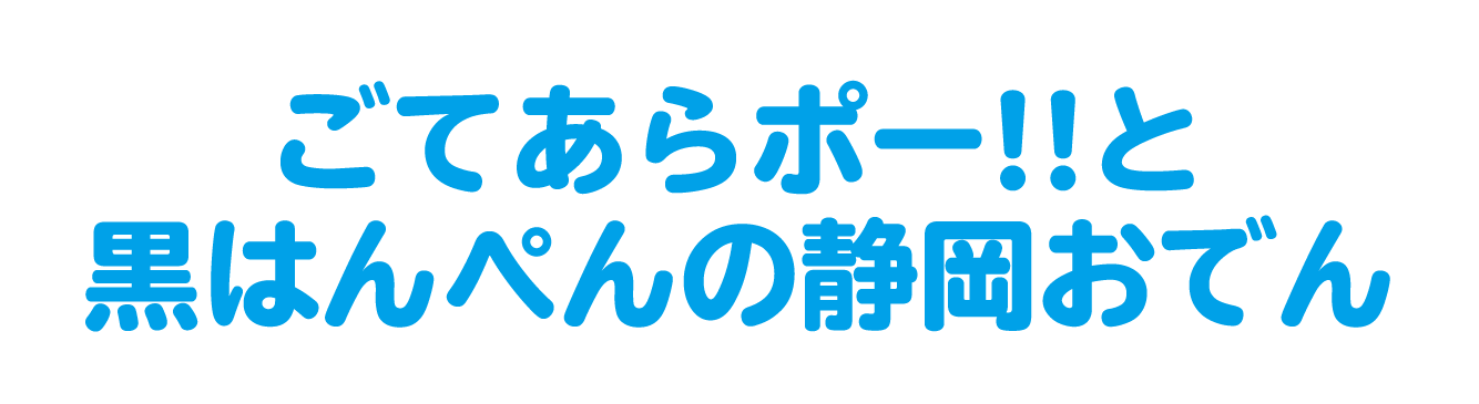 ごてあらポー‼と黒はんぺんの静岡おでん