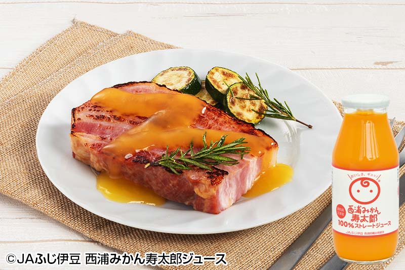 西浦みかん寿太郎ジュース使用！みかんソースのベーコンソテー