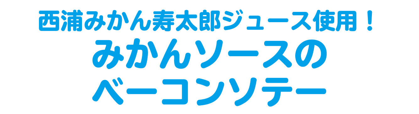 西浦みかん寿太郎ジュース使用！みかんソースのベーコンソテー
