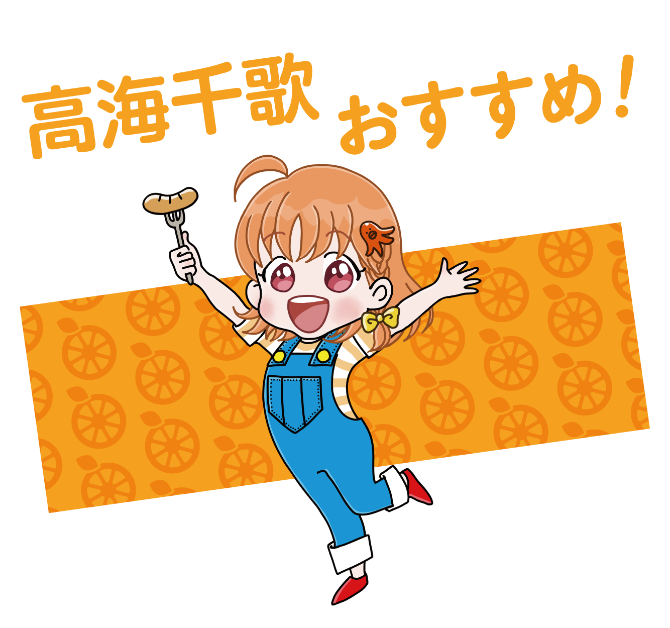 おすすめ