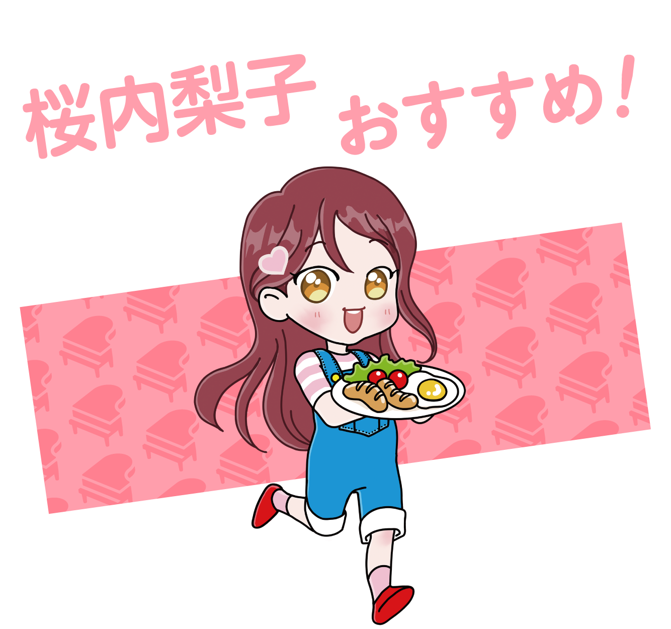 おすすめ