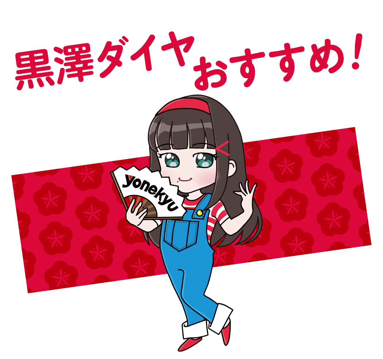 おすすめ