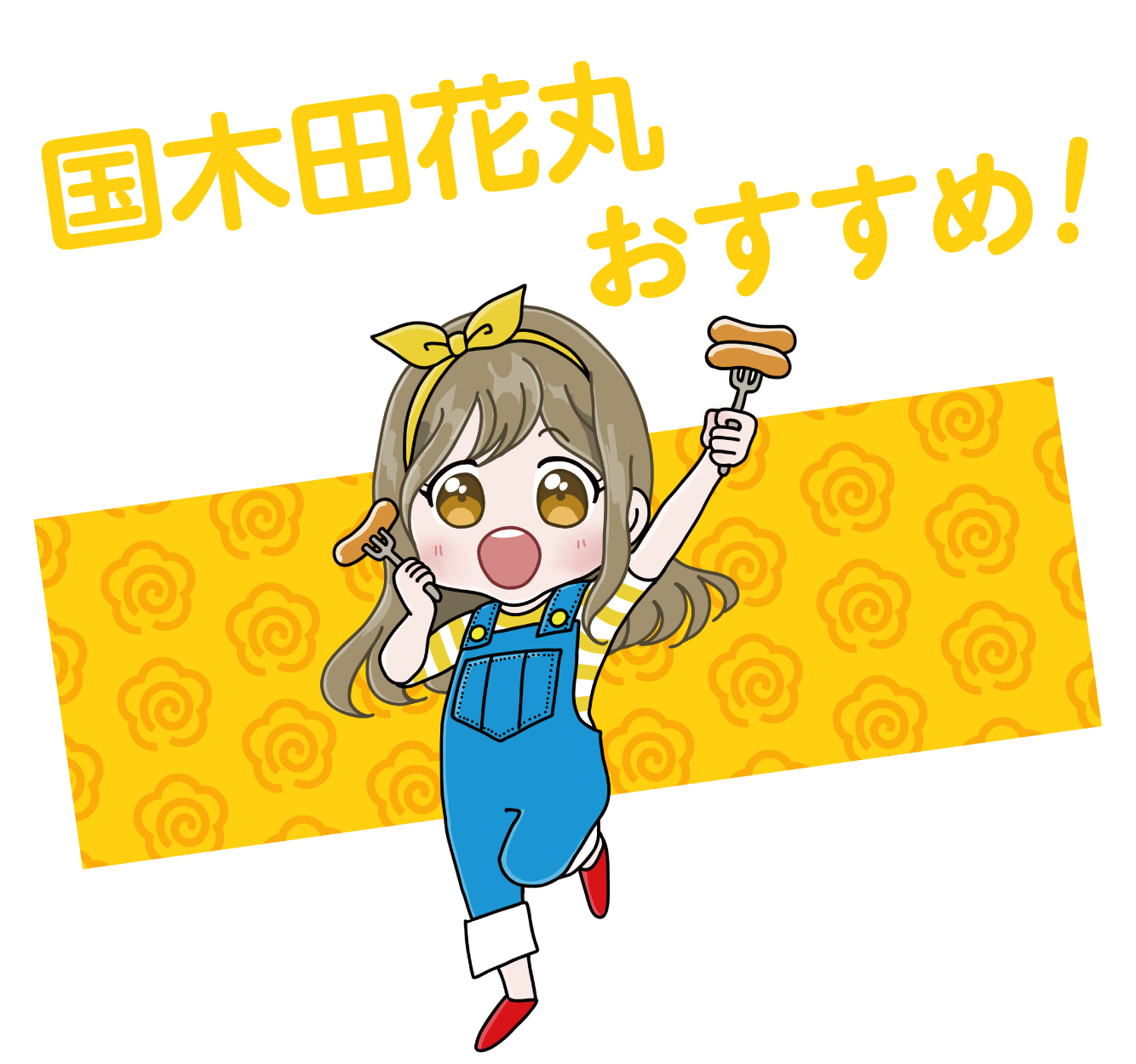 おすすめ