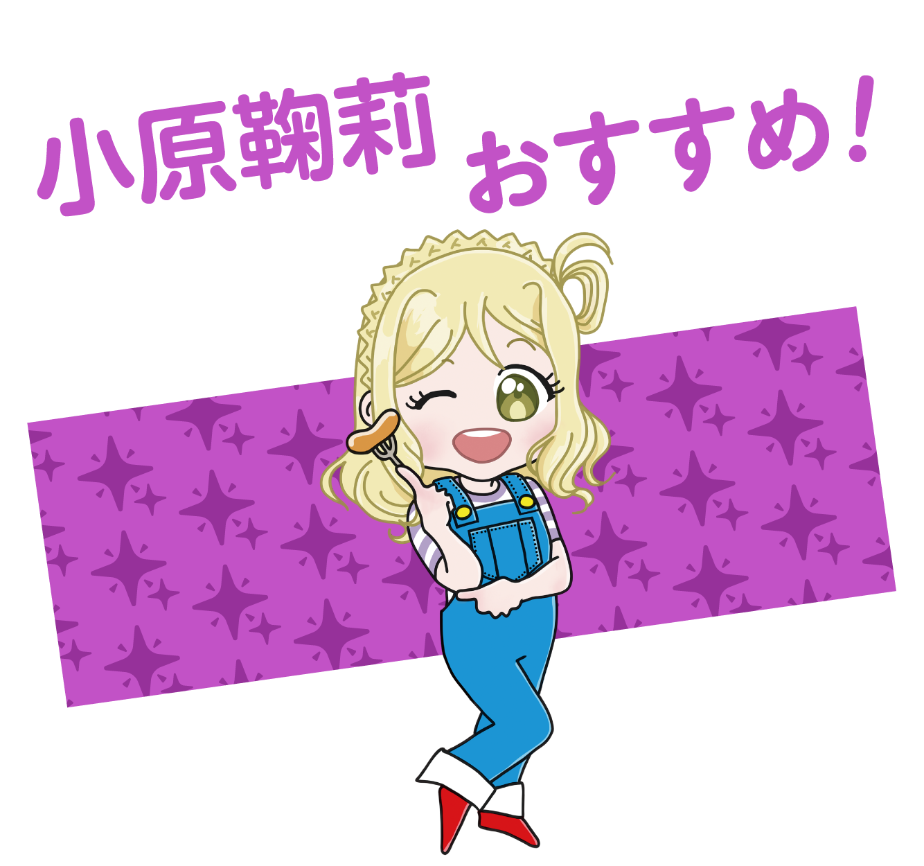 おすすめ